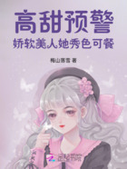 高甜預警，嬌軟美人她秀色可餐在線閱讀