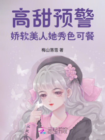 高甜預警，嬌軟美人她秀色可餐