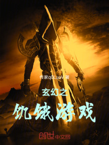 玄幻之饑餓游戲