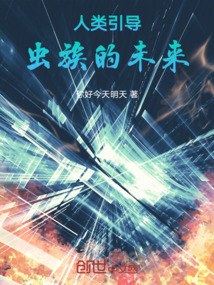人類引導蟲族的未來