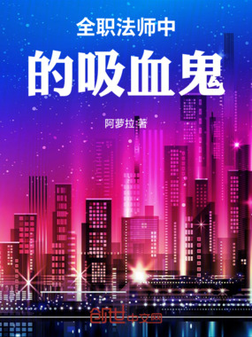全职法师中的吸血鬼在线阅读