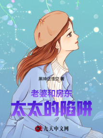 老婆和房東太太的陷阱