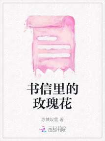 書信里的玫瑰花