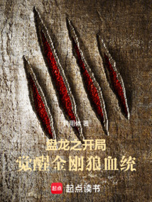 盤龍之開局覺醒金剛狼血統