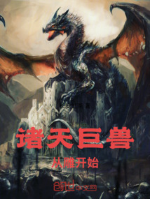 诸天巨兽从雕开始