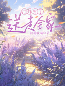 油炸知了，送走全家