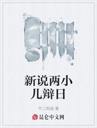 新說兩小兒辯日在線閱讀
