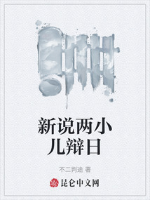 新說兩小兒辯日