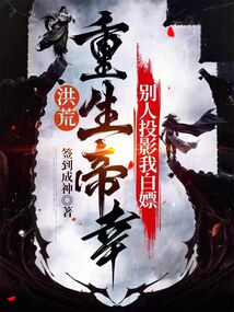 洪荒:重生帝辛,别人投影我白嫖