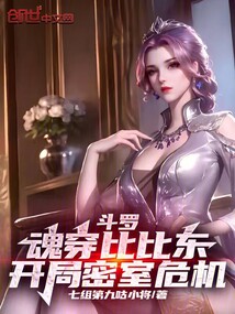 斗羅：魂穿比比東，開局密室危機