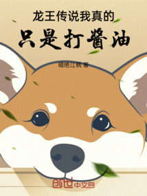 龍王傳說，我真的只是打醬油