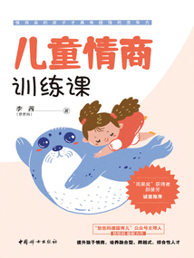 兒童情商訓(xùn)練課
