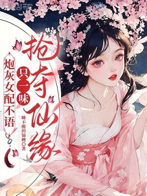 炮灰女配不語，只一味搶奪仙緣！