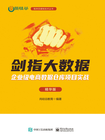 劍指大數(shù)據(jù):企業(yè)級(jí)電商數(shù)據(jù)倉(cāng)庫(kù)項(xiàng)目實(shí)戰(zhàn)(精華版)