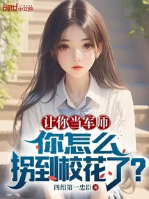 说好恋爱军师,你咋攻略校花了