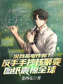 說我高考作弊？反手手抄核聚變圖紙震驚全球