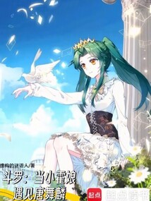 斗罗:当小霍娘遇见唐舞麟