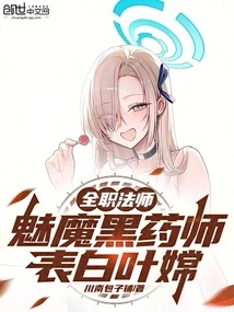 Versatile Mage: Succubus Black Medicine Master, Confessing to Ye Chang