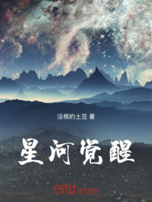 星河覺醒