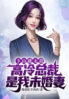 下山就无敌，高冷总裁是我未婚妻在线阅读