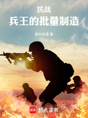 抗战：兵王的批量制造在线阅读
