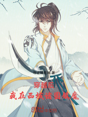 穿越后,我在西域诸国镇魔!在线阅读