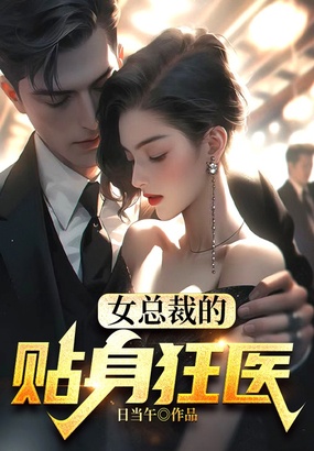 女总裁的贴身狂医在线阅读