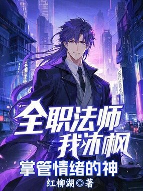 全职法师:我沐枫,掌管情绪的神在线阅读