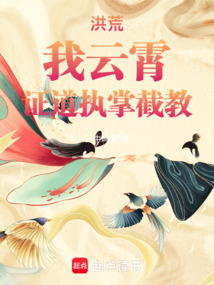 洪荒，我云霄，證道執掌截教