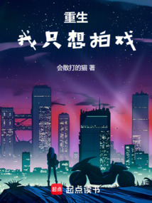 重生，我只想拍戲