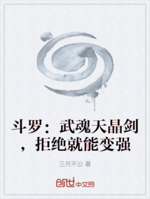 斗罗:武魂天晶剑,拒绝就能变强