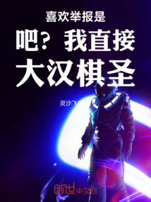 喜歡舉報(bào)是吧？我直接大漢棋圣！