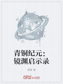 青銅紀元：鏡淵啟示錄