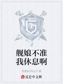 艦娘不準我休息啊