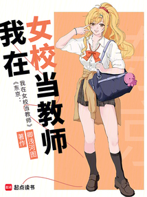 東京：我在女校當教師