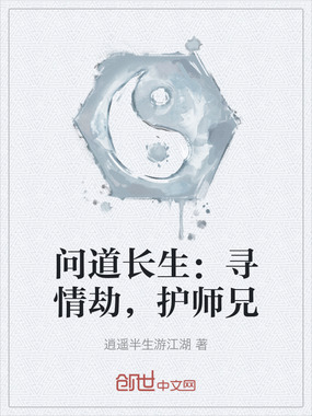 问道长生:寻情劫,护师兄在线阅读
