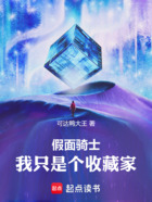 假面骑士:我只是个收藏家在线阅读
