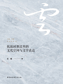 抗戰(zhàn)時期昆明的文化空間與文學(xué)表達(dá)