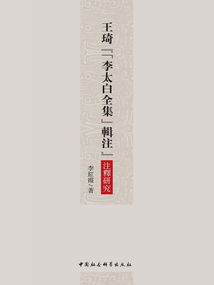 王琦《<李太白全集>輯注》注釋研究