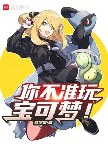 你不準(zhǔn)玩寶可夢(mèng)!