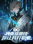王者:我直播圈钱你让我打职业在线阅读