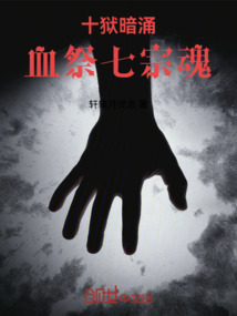 十獄暗涌：血祭七宗魂