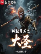 神秘复苏之大圣在线阅读