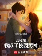 刀化后,我成了校园男神在线阅读