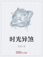 时光异煞在线阅读