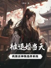 被退婚當天：我激活神級選擇系統(tǒng)