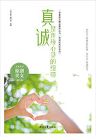 青春美文精品集萃丛书·真诚的美好系列:真诚是连接心灵的纽带在线阅读