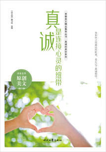 青春美文精品集萃叢書·真誠的美好系列:真誠是連接心靈的紐帶