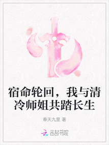 宿命輪回，我與清冷師姐共踏長生