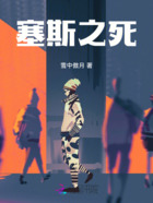 塞斯之死在线阅读